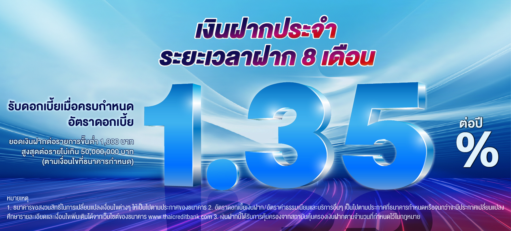 บัญชีเงินฝากประจำ ระยะเวลาฝาก 8 เดือน